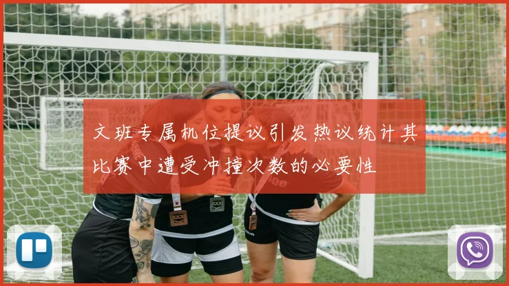 文班专属机位提议引发热议统计其比赛中遭受冲撞次数的必要性
