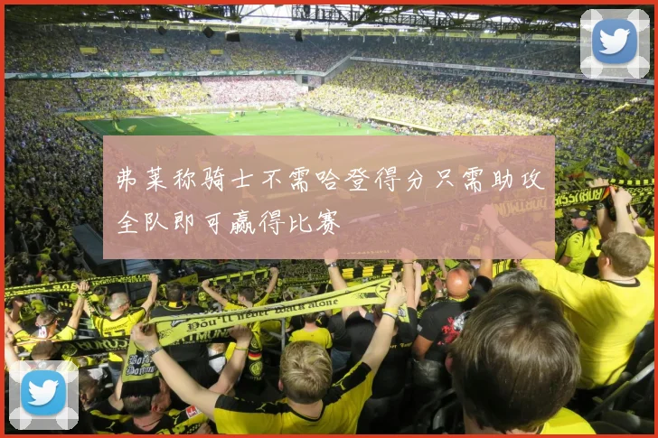 弗莱称骑士不需哈登得分只需助攻全队即可赢得比赛