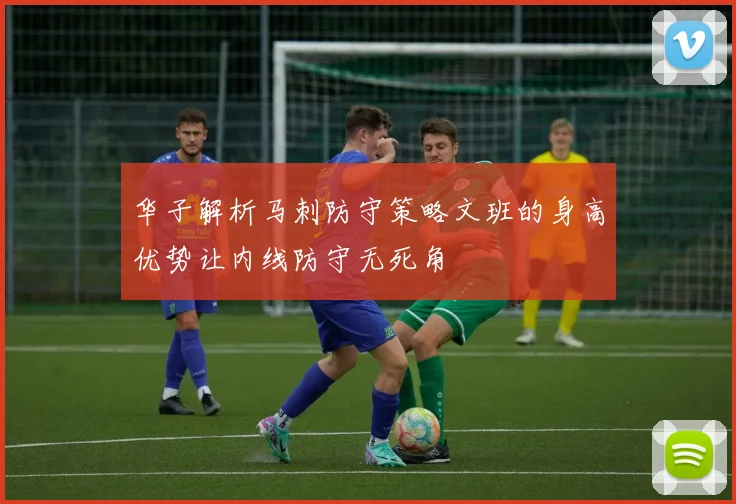 华子解析马刺防守策略文班的身高优势让内线防守无死角