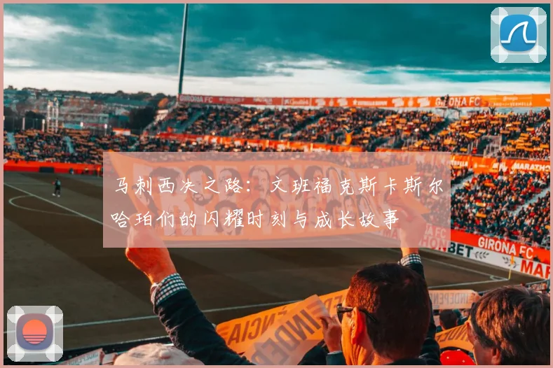 马刺西决之路：文班福克斯卡斯尔哈珀们的闪耀时刻与成长故事