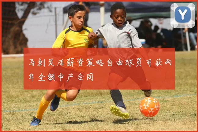 马刺灵活薪资策略自由球员可获两年全额中产合同