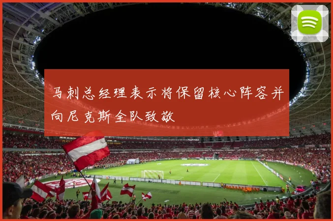 马刺总经理表示将保留核心阵容并向尼克斯全队致敬