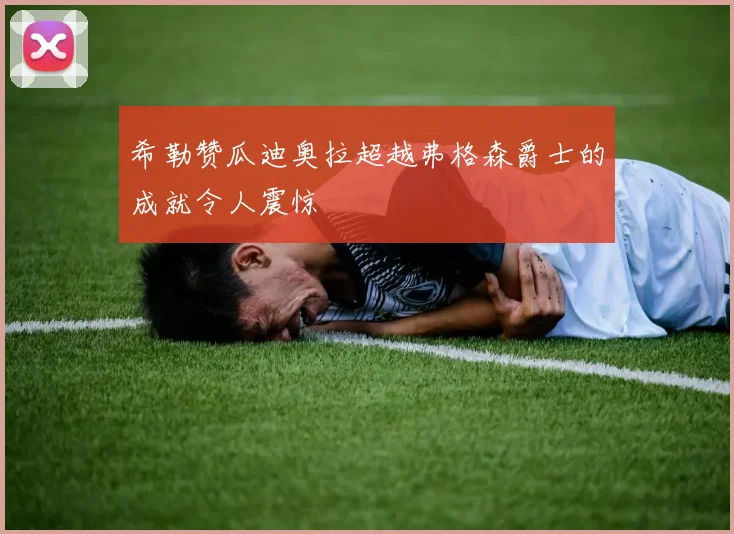 希勒赞瓜迪奥拉超越弗格森爵士的成就令人震惊